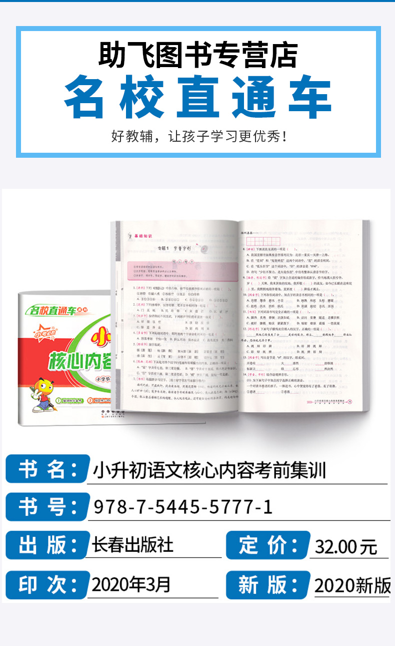 2020新版 68所助学图书 名校直通车 小升初语文核心内容考前集训 小学毕业升学冲刺必刷卷小考语文重难点专项训练试卷复习辅导