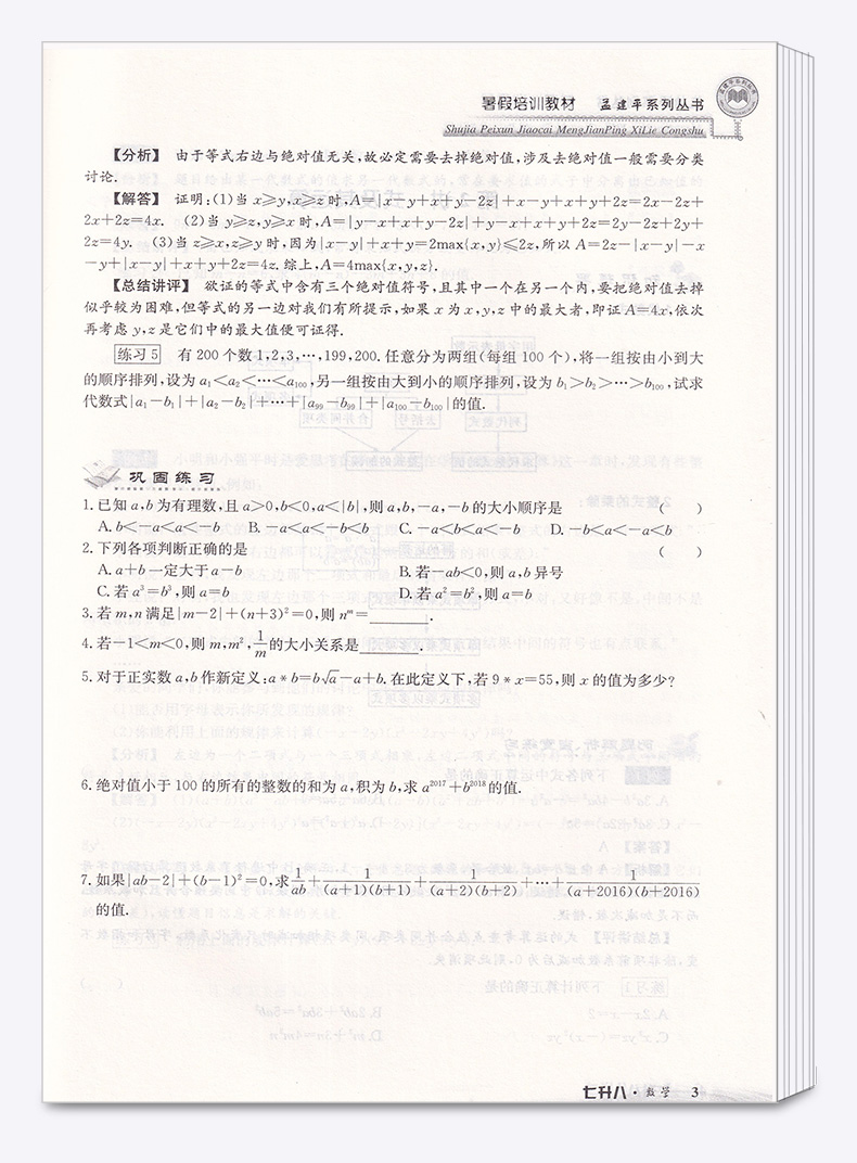 2020新版 孟建平系列丛书暑假培训教材七升八数学 初中7年级升8年级总复习暑假衔接教材作业培训巩固教材c