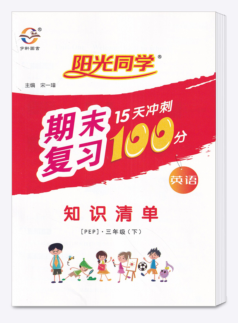 2020新版 阳光同学期末15天冲刺复习100分三年级下册英语人教版 小学生3年级下同步教材专项练习册总复习资料考试卷卷子