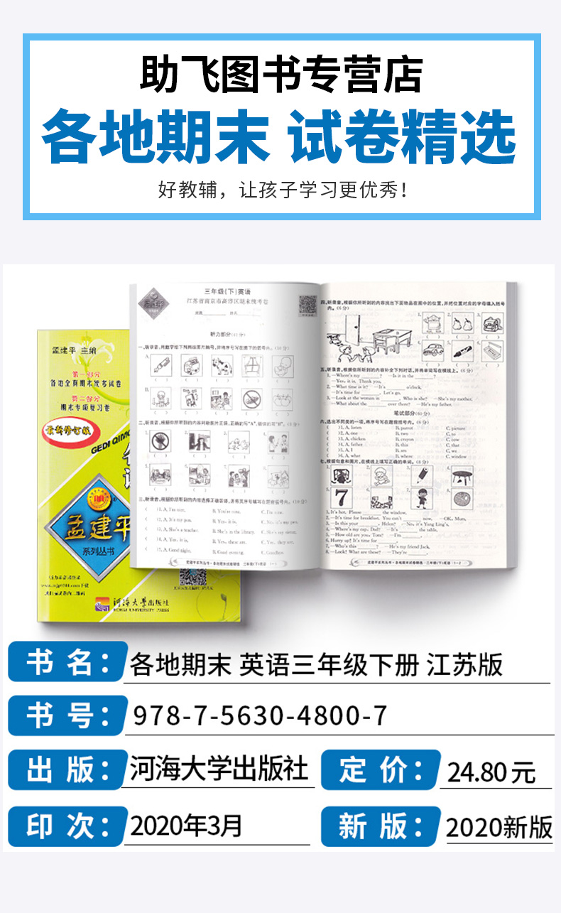 2020新版 孟建平 小学三年级英语下册各地期末试卷精选江苏版译林版 小学生3年级下试卷测试卷同步训练总复习考试卷单元卷子