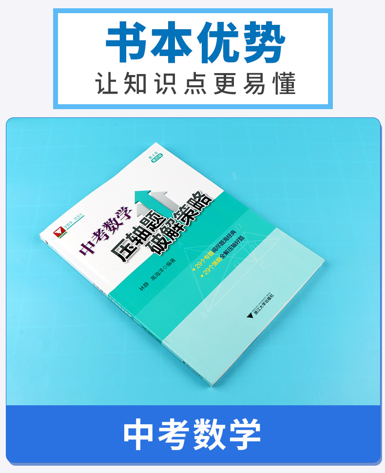 2020 浙大优学 中考数学压轴题破解策略 第4年第四版 29个专题阅尽题海经典 29个策略全解压轴好题 林静 高海洋编著浙江大学出版社