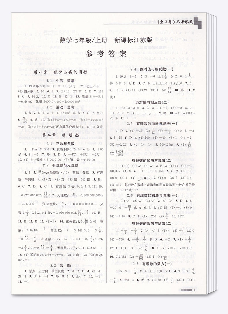 2020新版 金三练 数学七年级上册 江苏版苏教版 初一7上同步教材单元阶段归类复习 初中生期中期末练习卷辅导资料