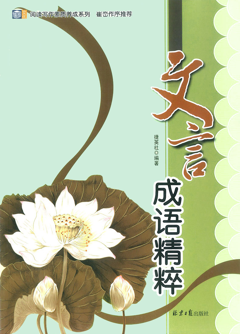 正版文言成语精粹 阅读写作素质养成系列崔峦序初中七八九年级