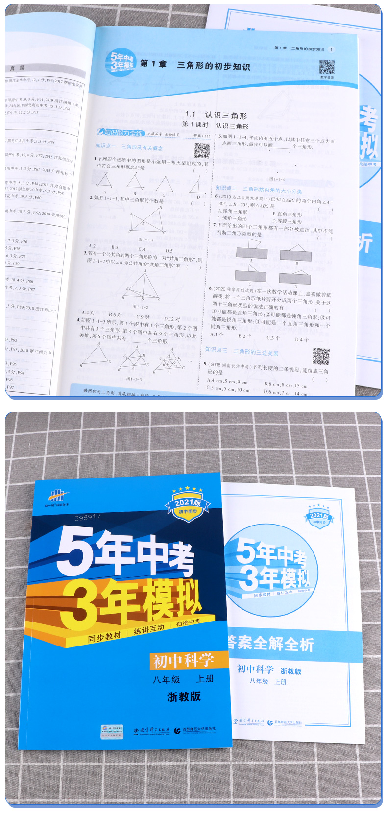 2021新版 曲一线5年中考3年模拟八年级上册数学科学浙教版初二8年级上同步教材53总复习测试单元知识全解解析五年三年辅导训练书