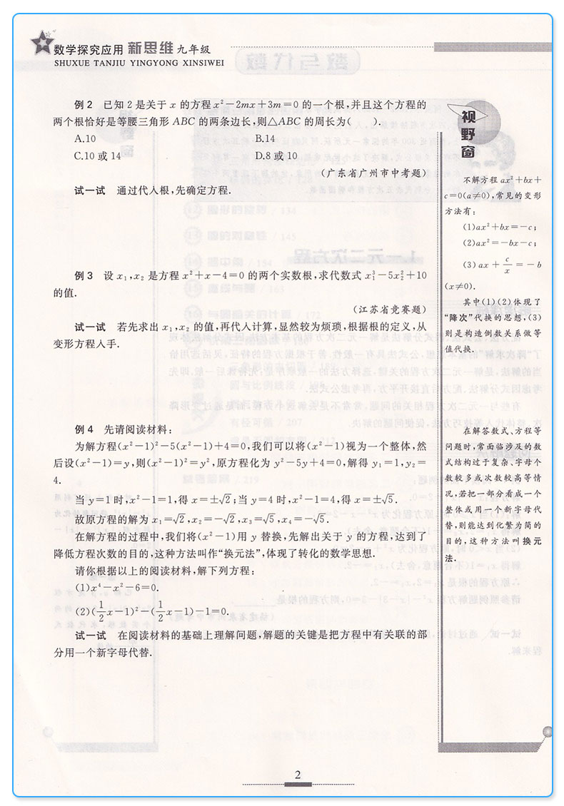 探究应用新思维 9年级/九年级 数学 上册下册通用版 初三年奥赛竞赛培优测试辅导书 中学生数学课外探究强化应用训练