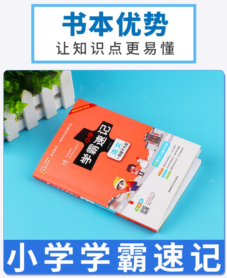 2020新版 PASS绿卡图书小学学霸速记一年级下册语文人教版RJ漫画图解 小学语文练习册同步课本训练教材全解复习资料辅导工具书