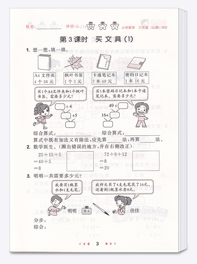 2020新版 5.3随堂测小学数学三年级上册北师大版 3年级上同步练习测试资料作业本辅导书 小学生课前预习期末复习教辅/正版c