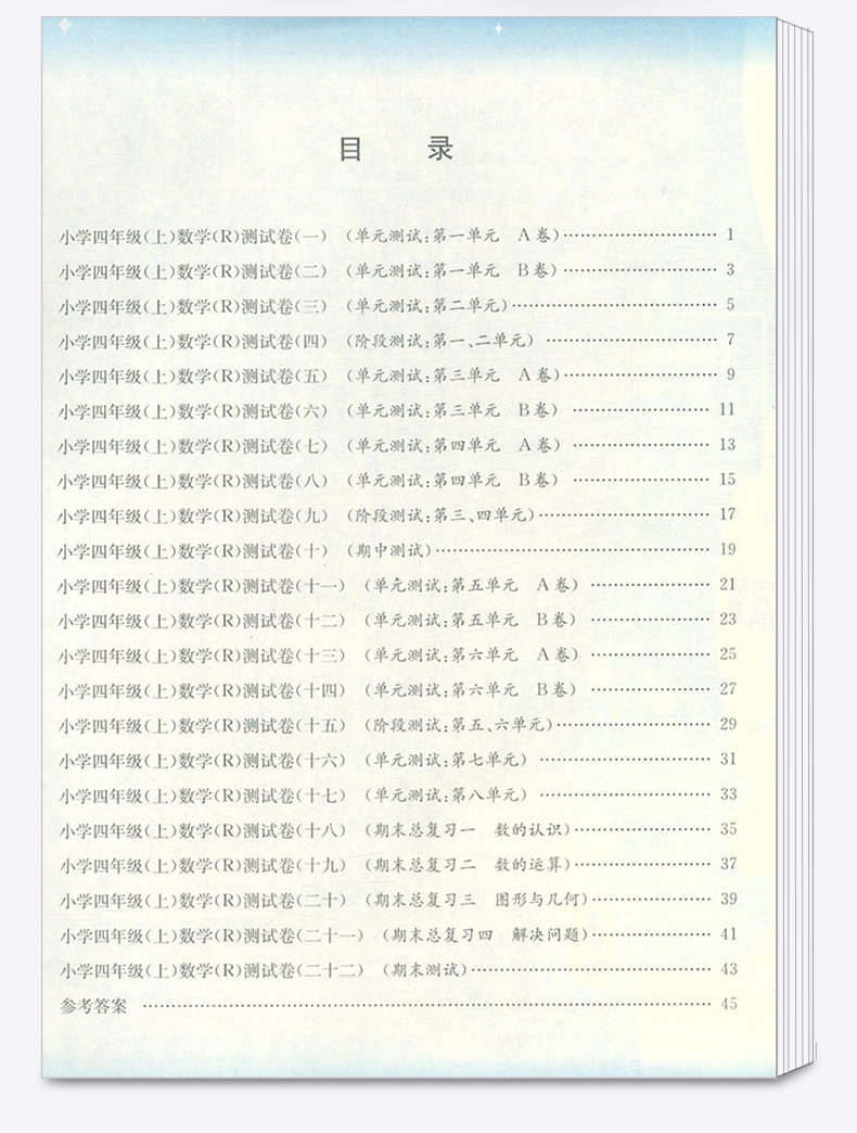 2020新版 孟建平小学单元测试四年级上册数学全套人教版小学生4年级上教材课本同步练习辅导训练新版试卷思维总复习测试卷/正版