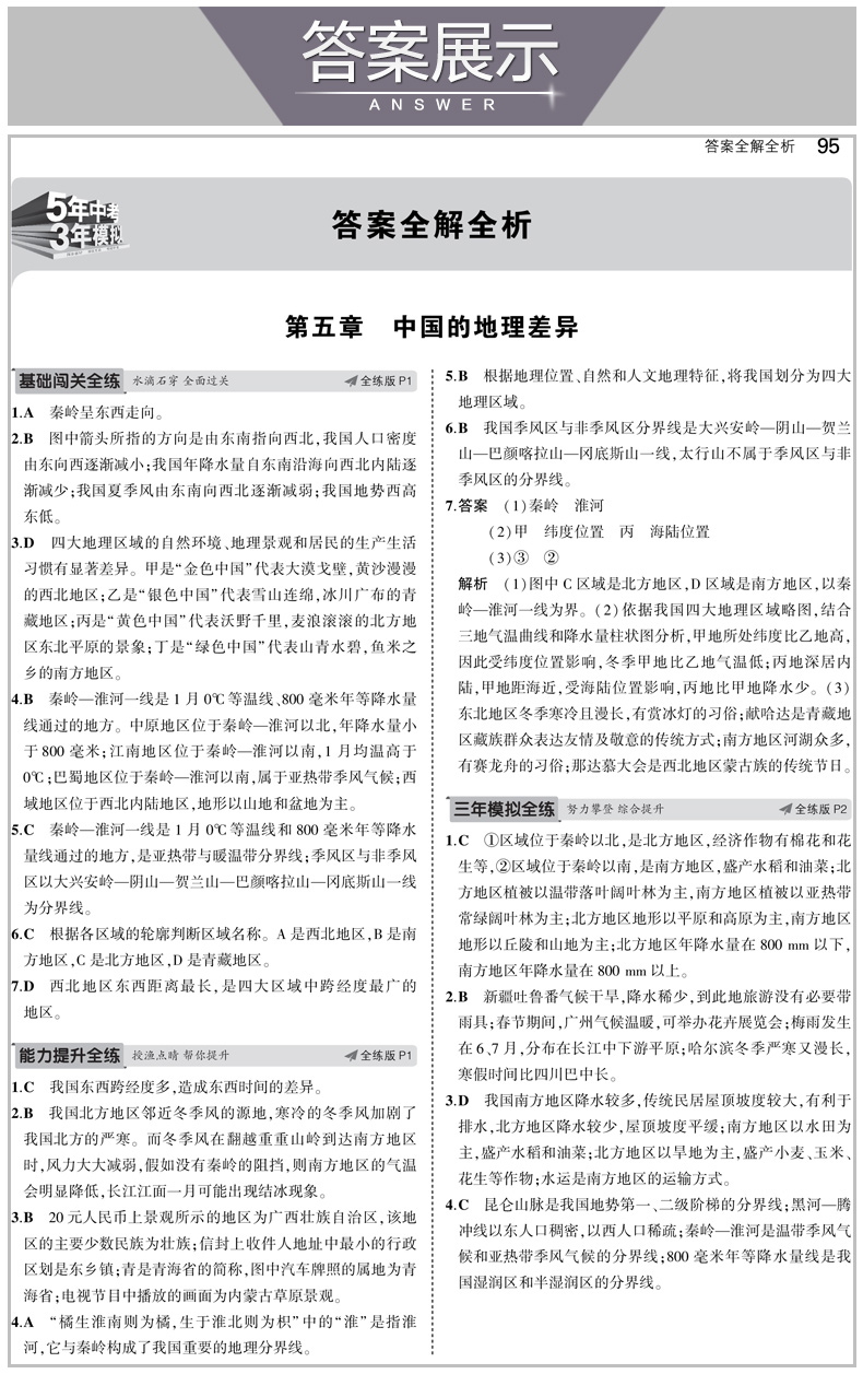 2020版五年中考三年模拟八年级下册地理人教版 初中5年中考3年模拟五三8年级教材全解同步训练中学初二复习辅导资料教辅书53曲一线