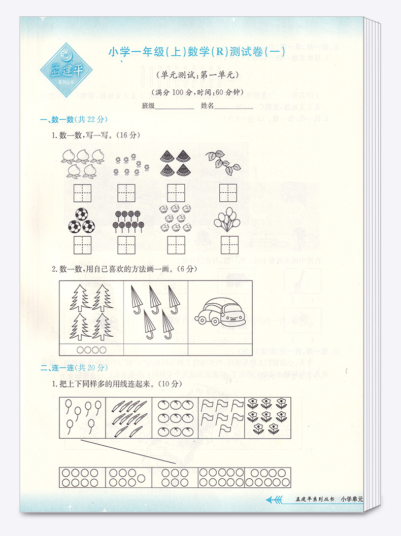 2020新版孟建平小学单元测试一年级上册语文数学人教版全套小学生1年级上 部编教材课本同步练习专项训练期末课堂作业本试卷测试卷