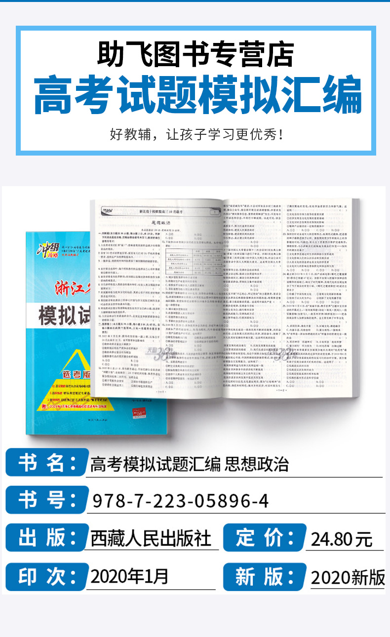2020新版 天利38套 浙江省新高考模拟试题汇编思想政治 1月版 高中基础强化必刷真题检测卷卷子 高三一二轮总复习冲刺必备考试试卷