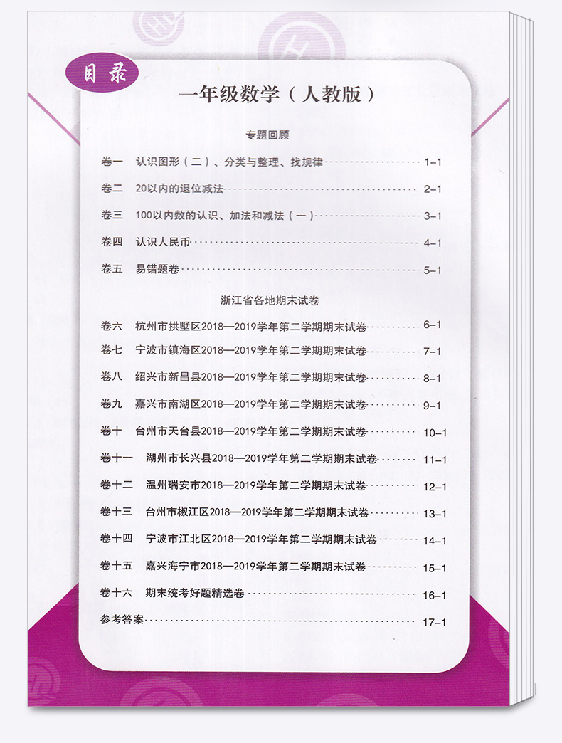 2020新版 励耘书业 浙江期末一年级数学下册人教版 小学1年级总复习单元期中期末真题复习模拟测试检测卷资料辅导书/正版