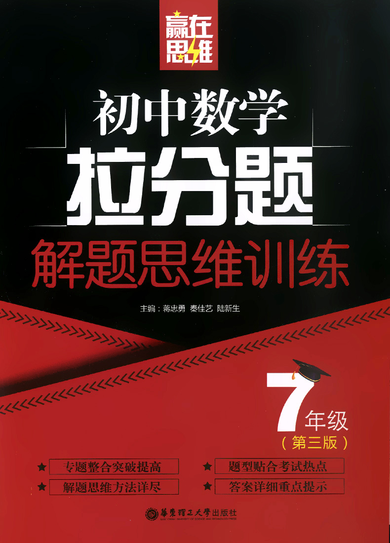 现货新版初中数学拉分题解题思维训练7年级第三版 七年级奥数竞赛培优拔高培训教材数学思维训练复习代数几何教辅书竞赛教程练习册