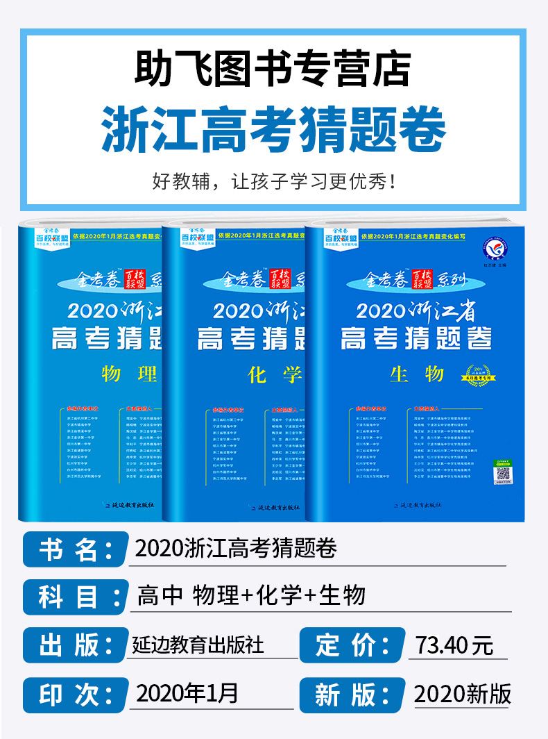 2020浙江省高考猜题卷物理化学生物全套三本 金考卷百校联盟天星教育 6月选考专用 浙江新高考高中高三试卷测试卷预测卷考试卷子