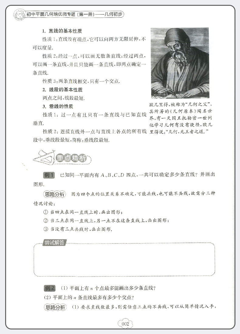 2020版初中平面几何培优微专题第一册几何初步七年级上册下册 初中生7年级专项强化训练必刷习题真题天天练初一数学思维训练辅导书