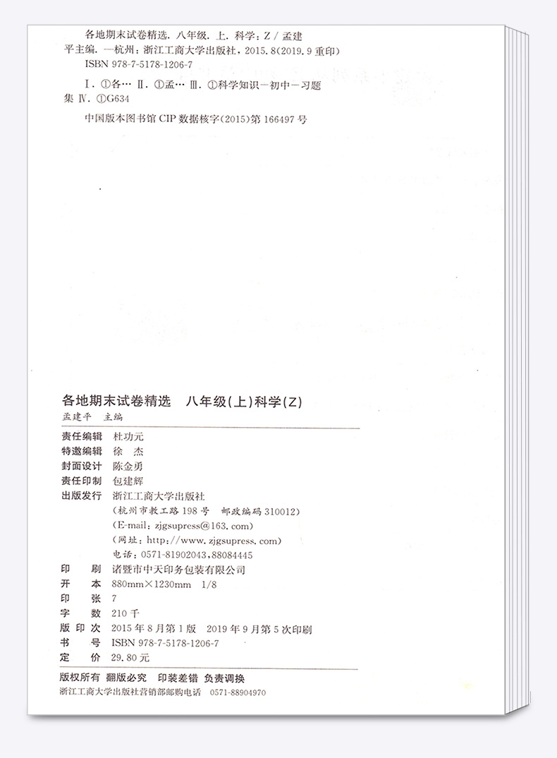 孟建平 初中八年级上册各地期末科学浙教版 试卷精选 初中生8年级上试卷测试卷同步训练总复习单元卷子