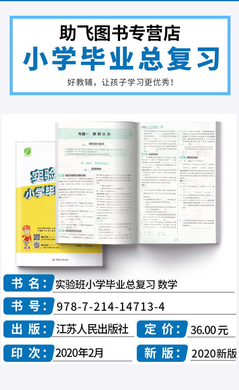 部编版2020新版 数学人教版 小升初六年级下册春雨教育实验班小学毕业总复习 必刷题专题训练毕业系统 测试题真题解析通典知识资料