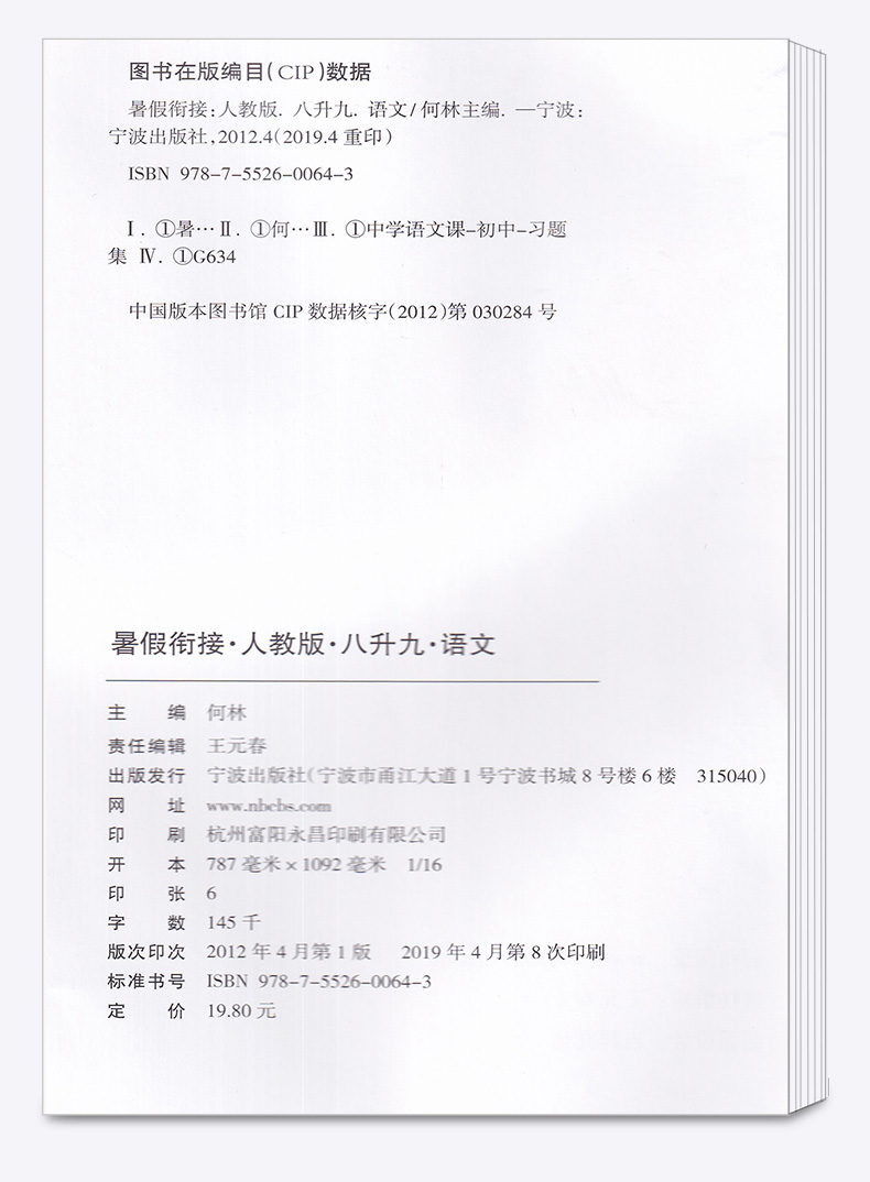 2020新版 励耘书业暑假衔接 八升九语文数学英语科学全套4本 八年级升九年级教材作业本初二升初三训练8升9年级升学作业练习册M