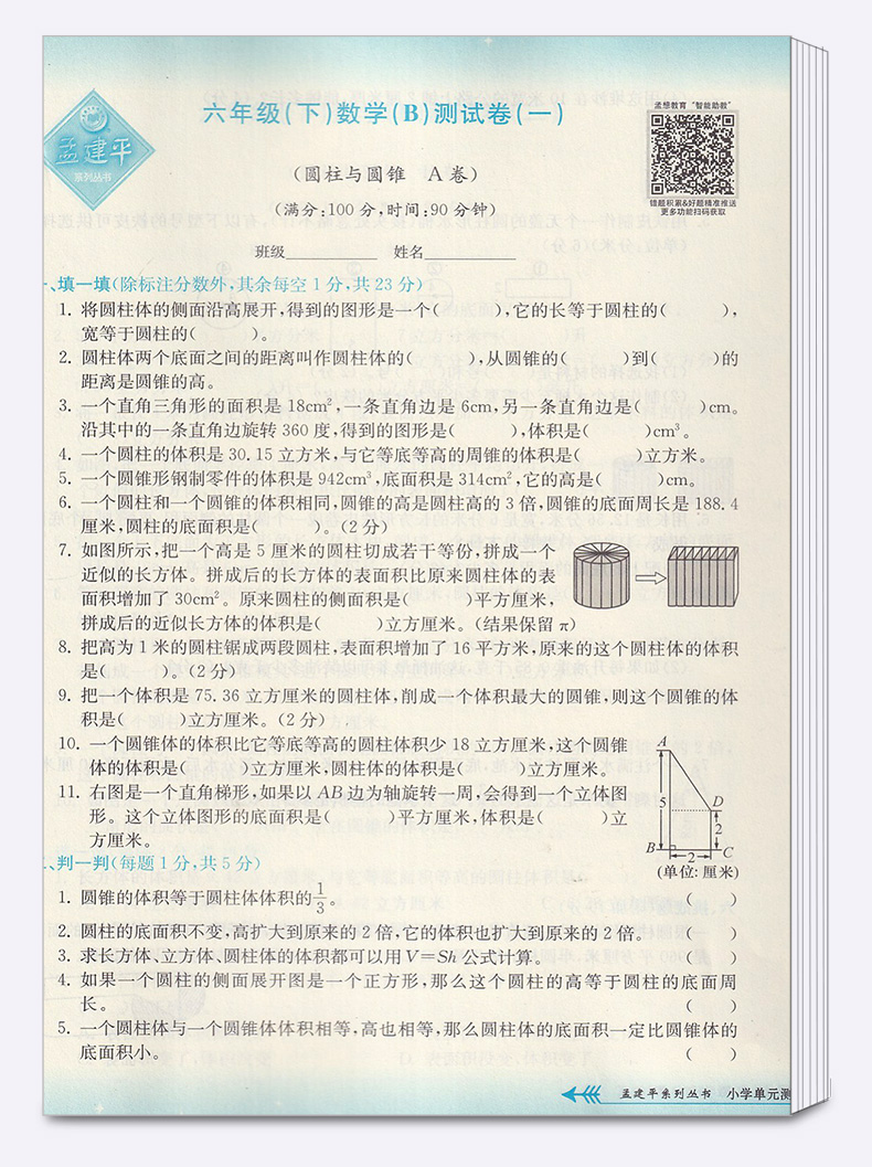 2020新版孟建平 小学单元测试六年级 数学 下册北师大版 同步小学生6年级下册数学练习期末辅导复习精选模拟测试试卷训练练习册