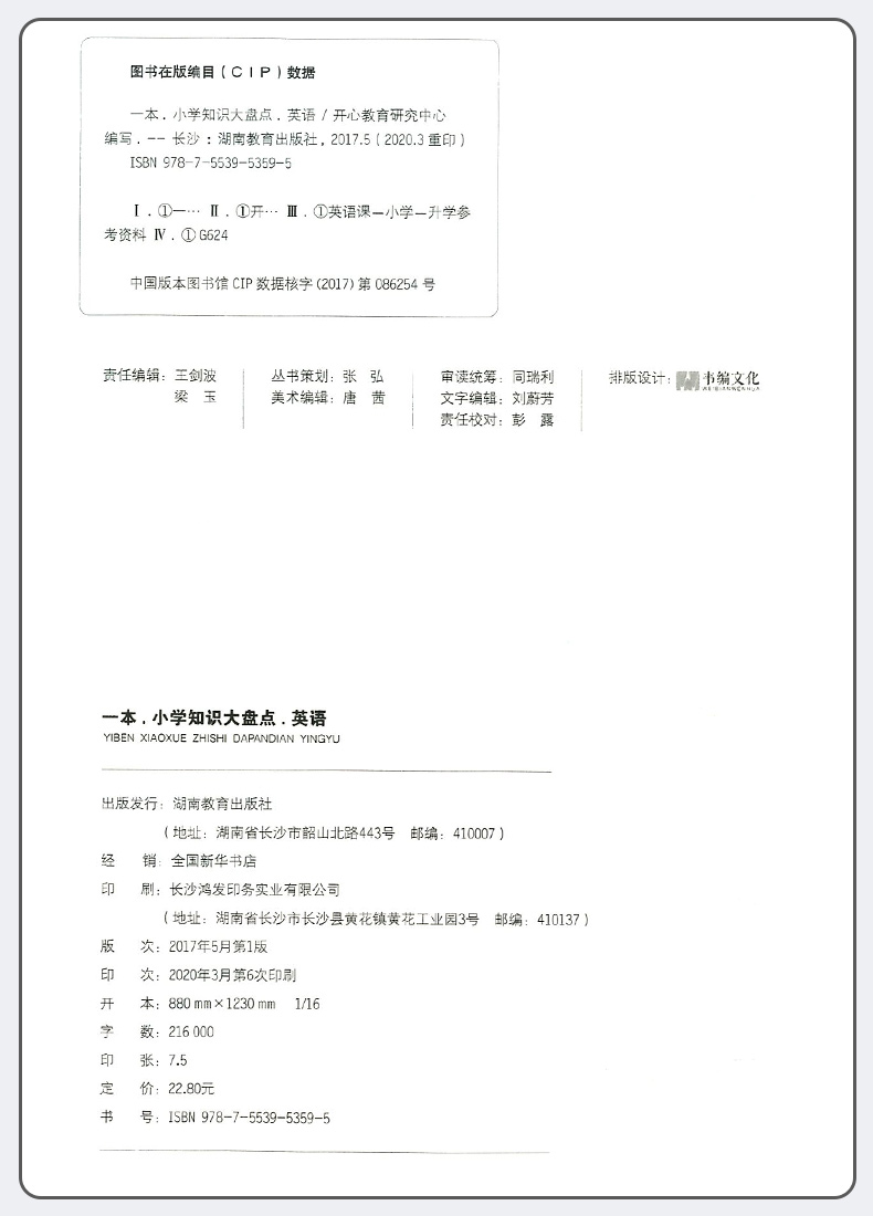2021正版一本小学知识大盘点语文数学英语全套3册