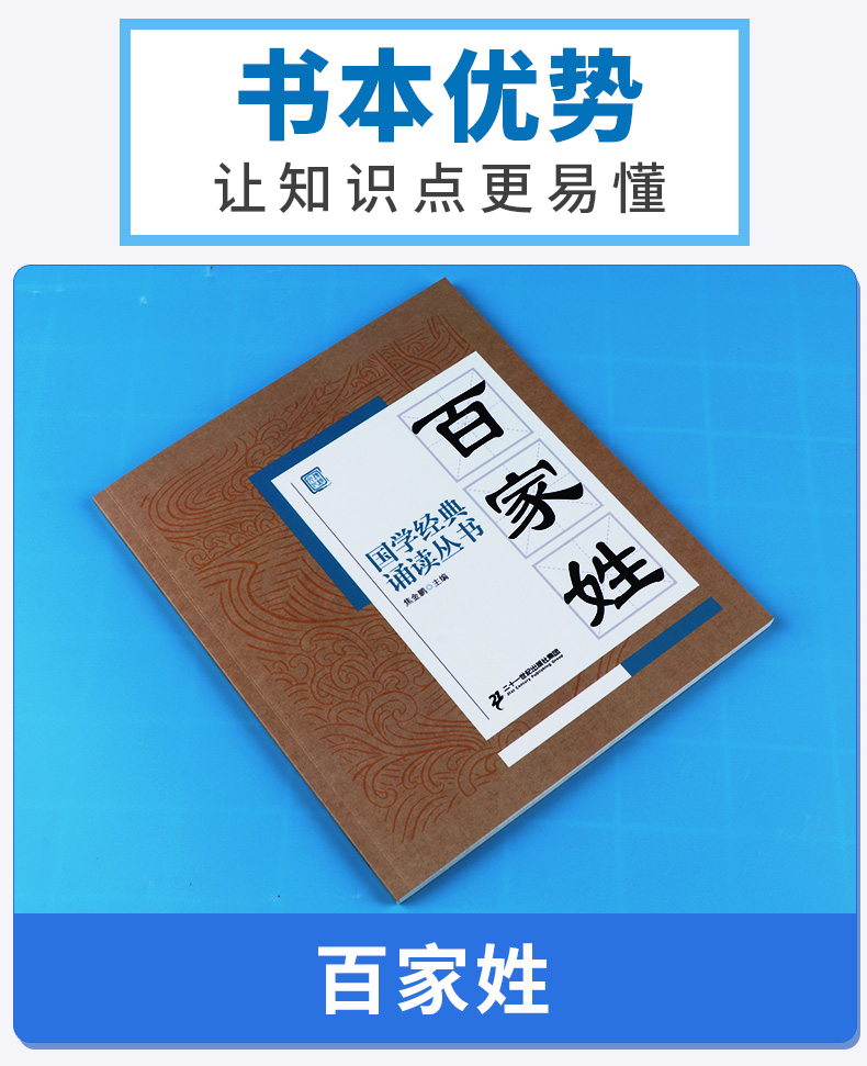 包邮 国学经典 诵读丛书 百家姓 注音版注释译文 小学一二三年级课外阅读少儿中华传统文化国学读物 儿童国学书籍国学经典诵读丛书