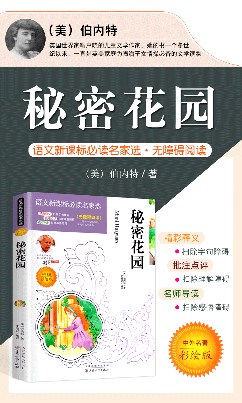 秘密花园书籍经典名著正版书 小学生课外阅读书籍三四五六七年级课外书必读10-12-15周岁畅销书伯内特原著 儿童文学读物童话故事书