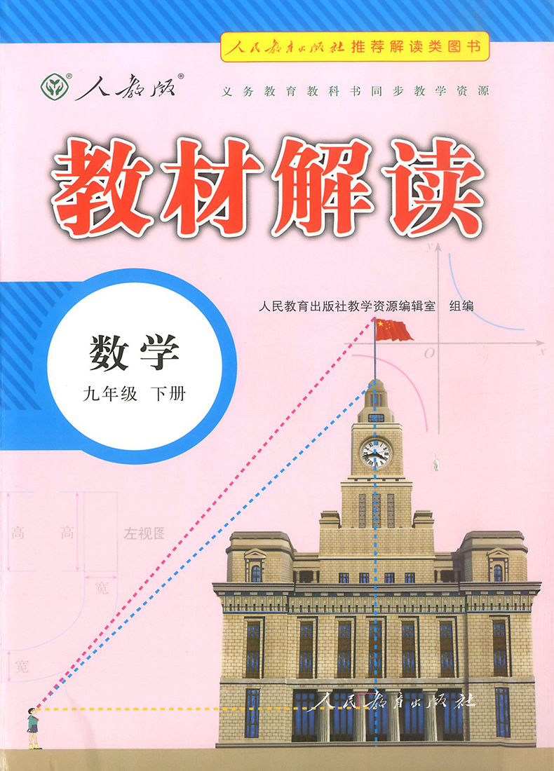 2020新版教材解读九年级下册数学书人教版中学9年级数学课本讲解同步