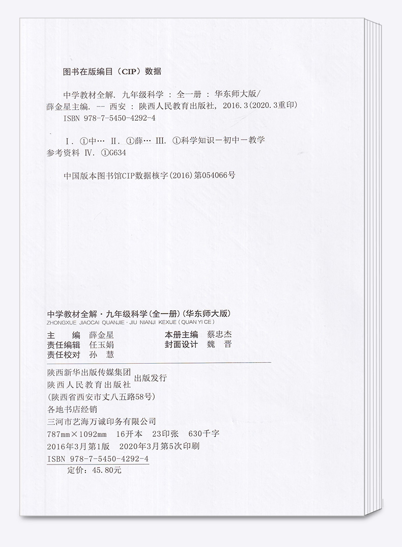 2021新版 中学教材全解 科学九年级全一册华师教版 初中配套课本教材解读 初三中学生同步练习全解全析课程讲解训练辅导总复习资料