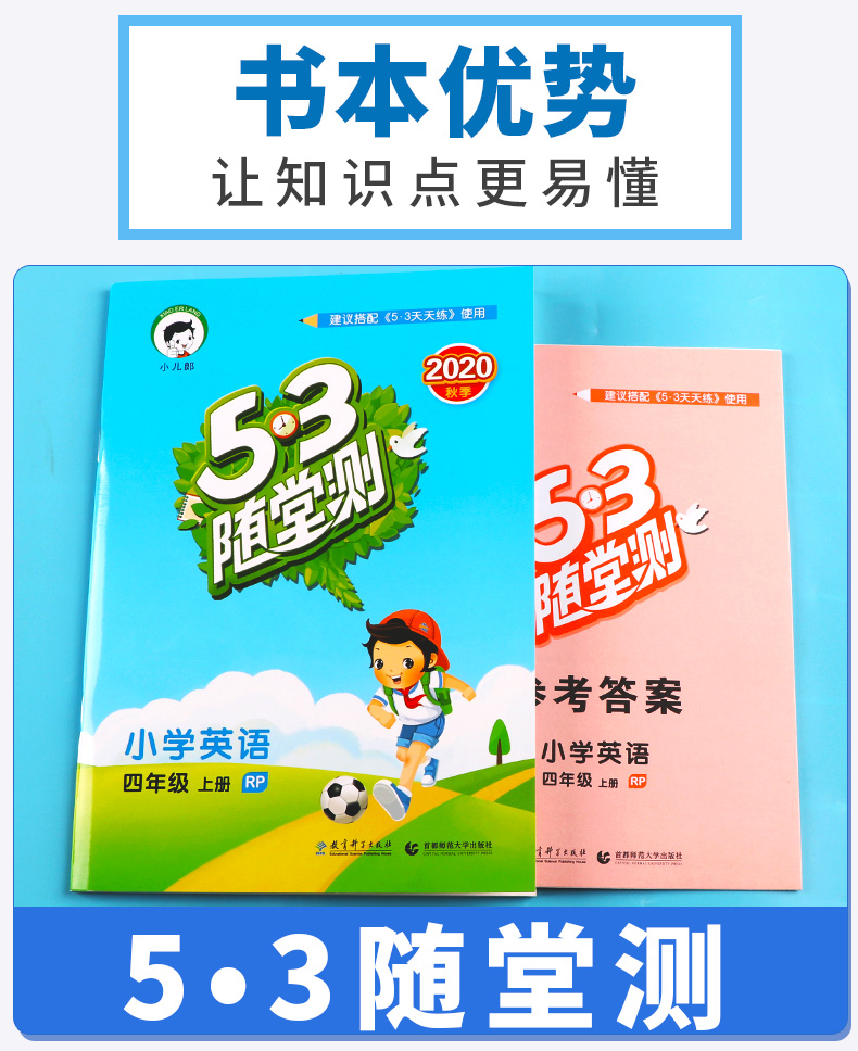 2020新版 5.3随堂测小学英语四年级上册人教PEP版 4年级上同步练习测试资料作业本辅导书 小学生课前预习期末复习教辅/正版c