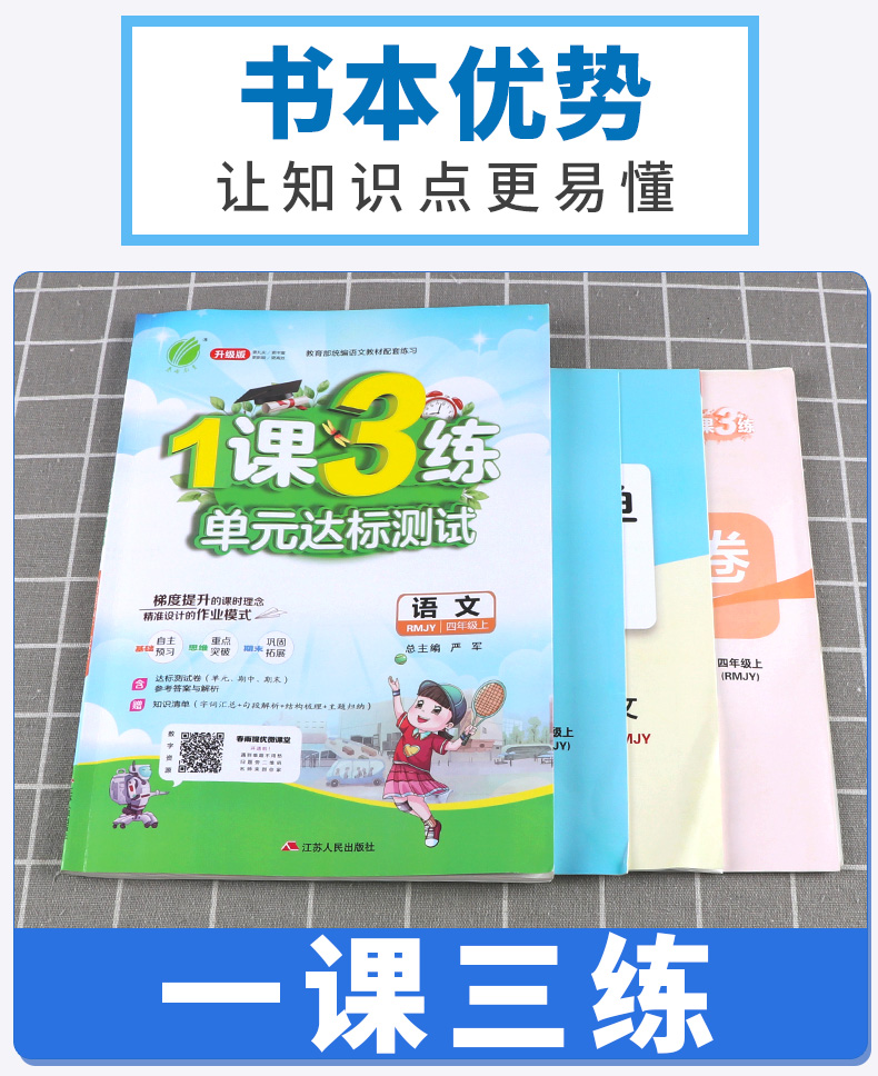 2020新版 1课3练单元达标测试四年级语文上册人教版 小学4年级同步课时作业练习册 一课三练期中期末达标测试卷