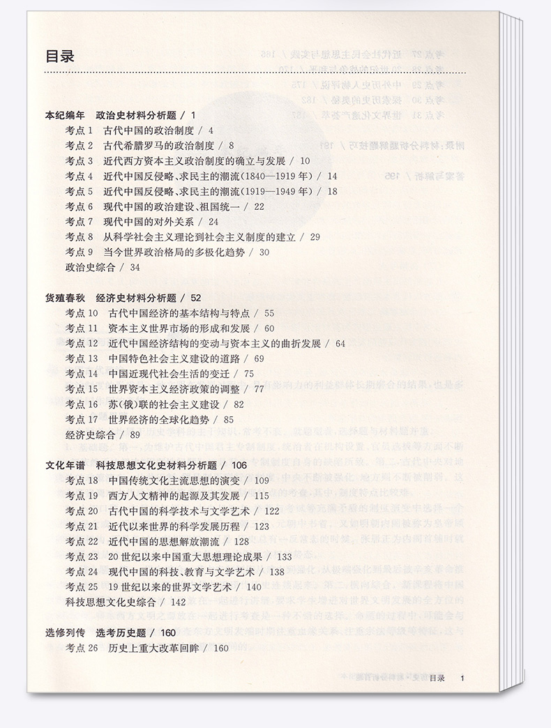 2020新版百题大过关高考历史材料分析百题修订版全国通用 高中高三总复习专项训练考点分析基础知识讲解资料教辅书答案