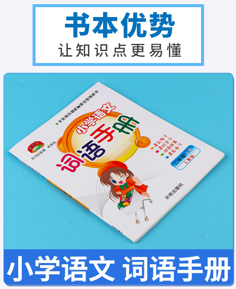 2020新版 教学练小学语文词语手册二年级语文下册人教版部编版小学生2年级下练习册同步训练课时作业本看拼音写默写能手开明出版社