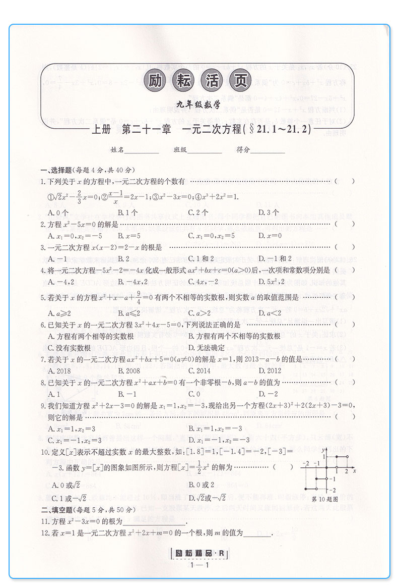 2019新版 励耘活页初中九年级数学全一册人教版 初三9年级励耘新同步教材专项训练题试卷 初中生单元测试卷期末检测卷子周周练