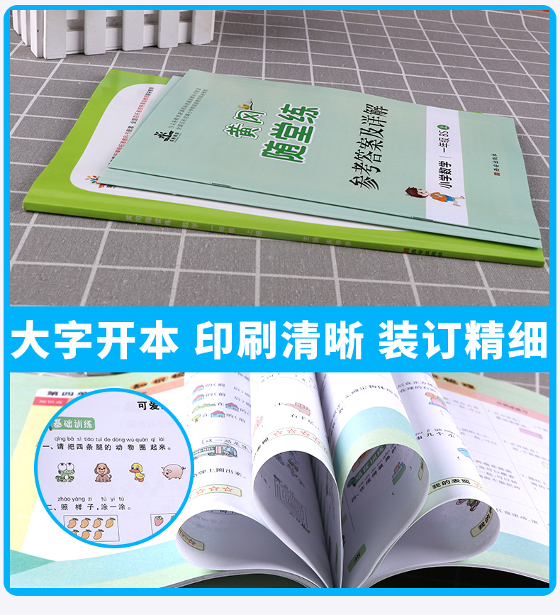 2020秋新版 黄冈随堂练一年级上册数学北师大版BS小学一年级上册数学练习册 一年级试卷测试卷一年级数学练习题上册同步训练彩绘版