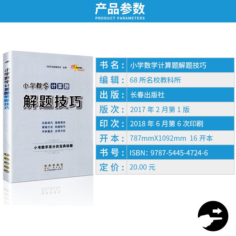 小学数学计算题解题技巧 小学数学高分的宝典秘籍 小学生奥数必刷题教辅辅导冲刺重点 提高课内课外知识训练练习册工具书/正版