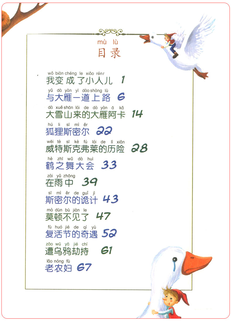 尼尔斯骑鹅旅行 注音版儿童读物绘本曹文轩老师作序推荐
