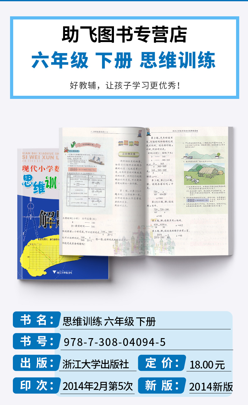 2019新版 现代小学数学思维训练解题策略六年级下册第二版 张天孝 小学生6年级探究应用新思维同步拓展训练 浙江大学出版社c