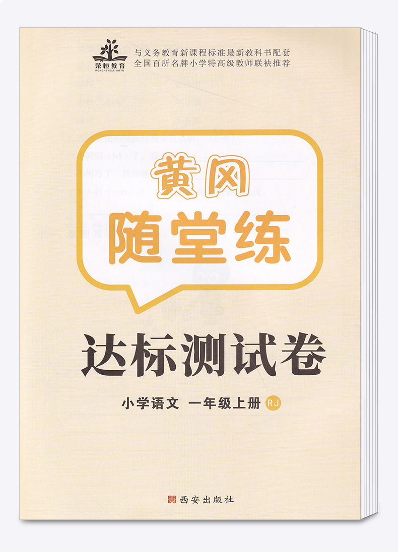 2020黄冈随堂练一年级上册语文人教版 小学生1年级语文专项训练课堂同步训练练习题册课时作业本随堂测一课一练复习资料书荣恒教育