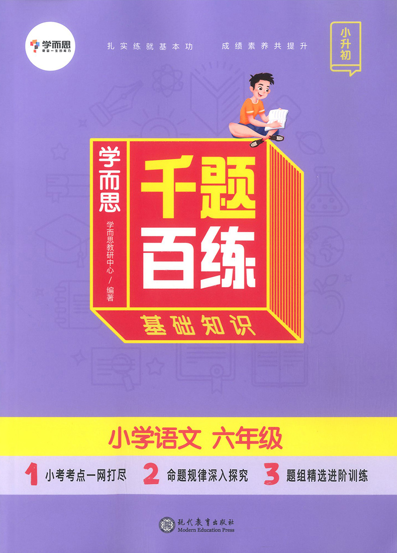 2020新版学而思语文千题百练六年级上册下册