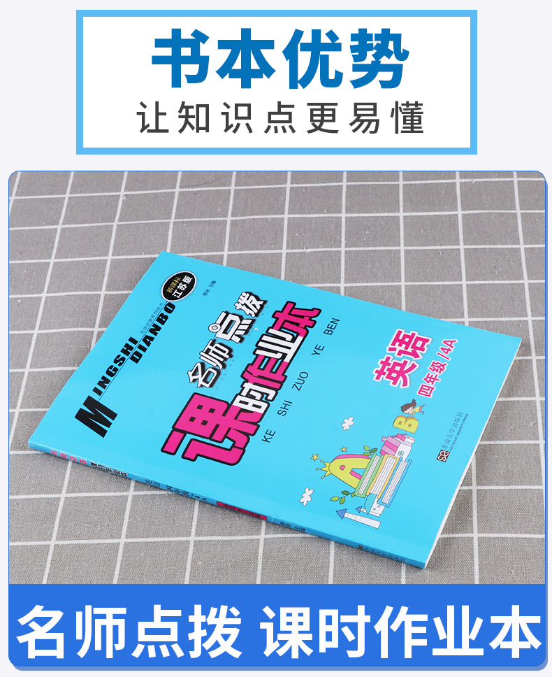 2020新版 名师点拨课时作业本 英语四年级上册 江苏版苏教版 小学4上英语预习复习资料练习题 小学生教辅教材巩固基础辅导书