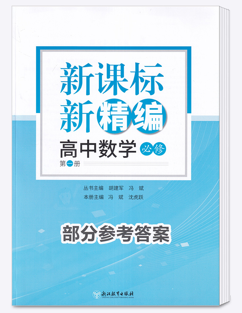 2021新版 新精编.高中数学.必修第一册. 练习教辅书籍高一同步练习提优 高中数学浙江教育出版社