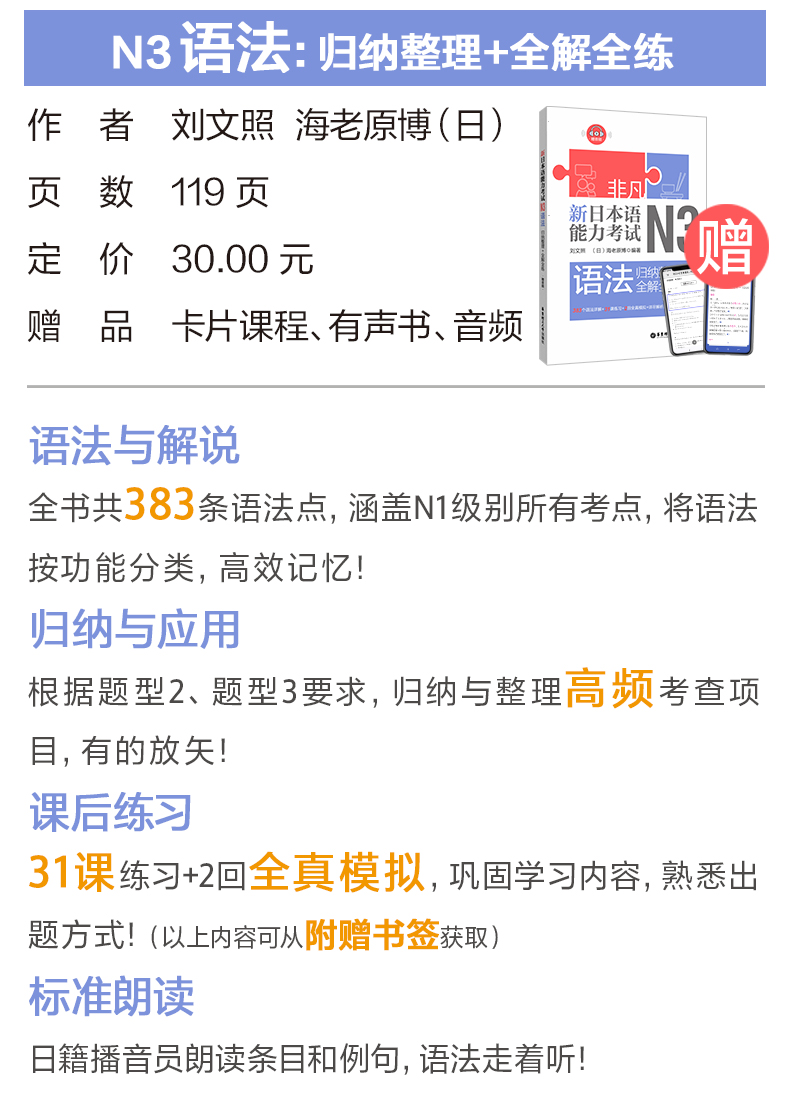 [N3] 非凡新日本语能力考试N3 文字词汇+语法+听解+读解+全真模拟试题(含真题)日语等级考试n3刘文照日语听力阅读单词文法自学书籍