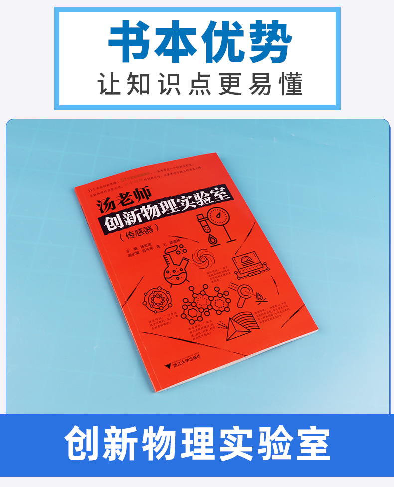 2020新版 汤老师创新物理实验室传感器 55个实验创新思路 55个实验视频演示 初中789年级物理实验启蒙教材 浙江大学出版社c