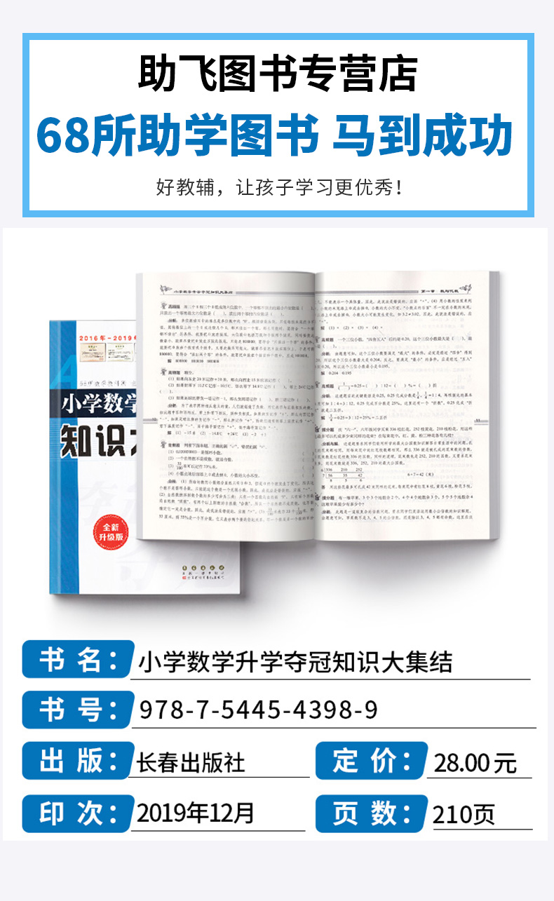 2020新版68所名校小学数学升学夺冠知识大集结部编版人教版小学生六年级升初中总复习资料集锦小升初必刷题同步专项强化训练辅导书