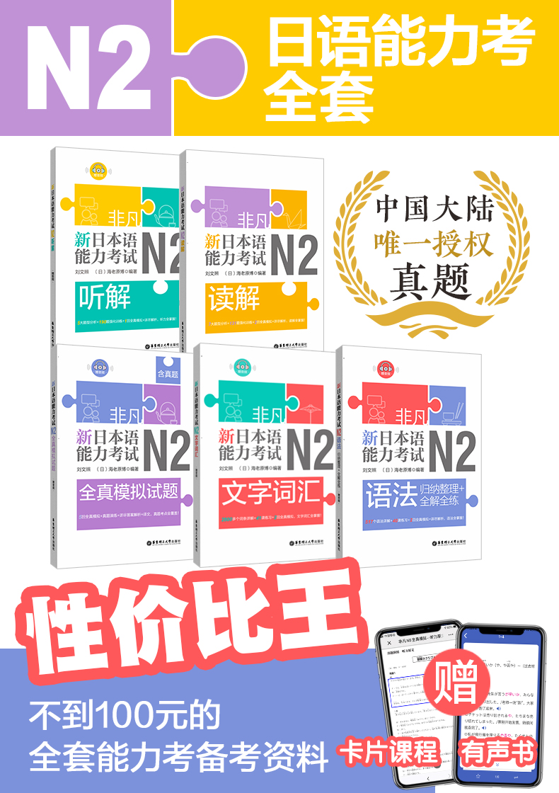 正版 日语N2 非凡新日本语能力考试N2文字词汇+语法+听解+读解+全真模拟试题(含真题)刘文照日语考试n2练习题日语书籍入门自学
