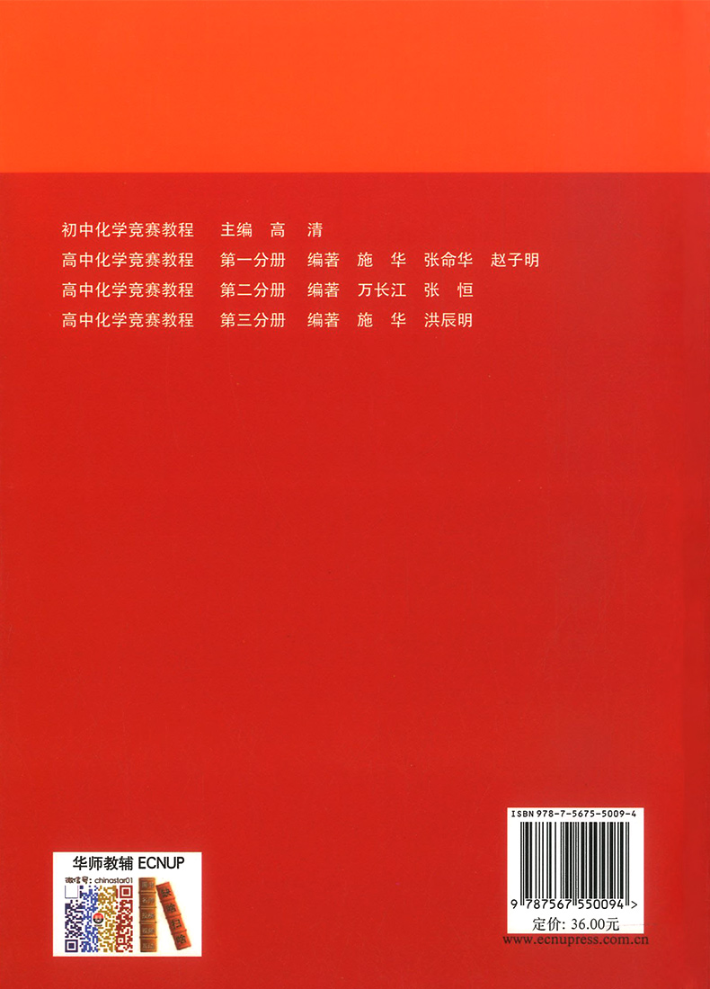 2020新版高中化学竞赛教程第三版第一分册 高中化学奥林匹克竞赛参考用书高一高二高三高中化学知识大全辅导书华东师范大学出版社