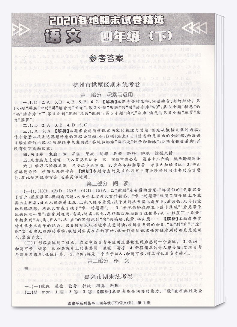 2020新版 孟建平四年级下册语文各地期末试卷精选人教版 小学4年级下总复习资料 小学生同步训练测试卷期中期末统考卷子/正版