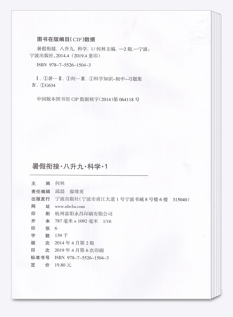 2020新版 励耘书业暑假衔接 八升九语文数学英语科学全套4本 八年级升九年级教材作业本初二升初三训练8升9年级升学作业练习册M