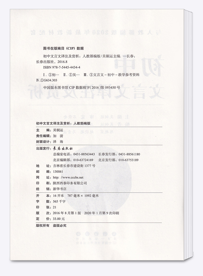 2020新版 初中文言文译注及赏析 吴铜运主编 与人教部编版2020年新教材配套  初中生必备古诗文资料古诗辅导教辅工具书/正版