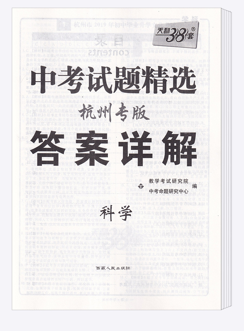 2020版 中考试题精选杭州专版科学 天利38套浙江省模拟卷精粹 浙江必刷题初中初三九年级总复习资料测试卷预测卷真题汇编考试卷子